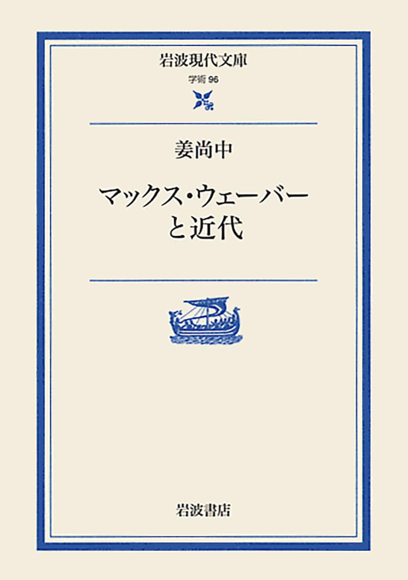 マックス・ウェーバーと近代 (岩波現代文庫 学術 96) | 姜 尚中 |本